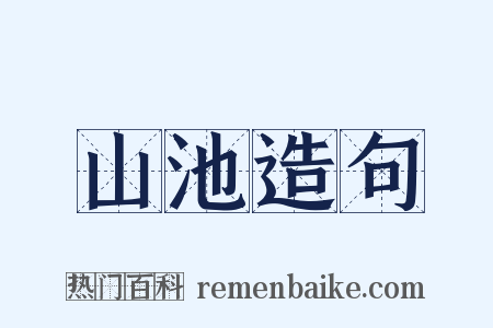 山池造句是什么意思的图片